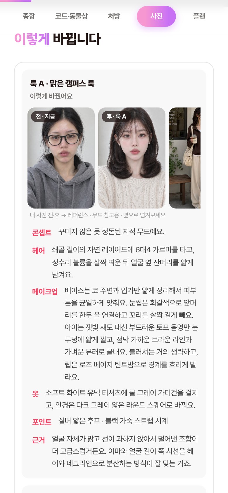 룩 A/B · 헤어·메이크업·옷 전부 반영