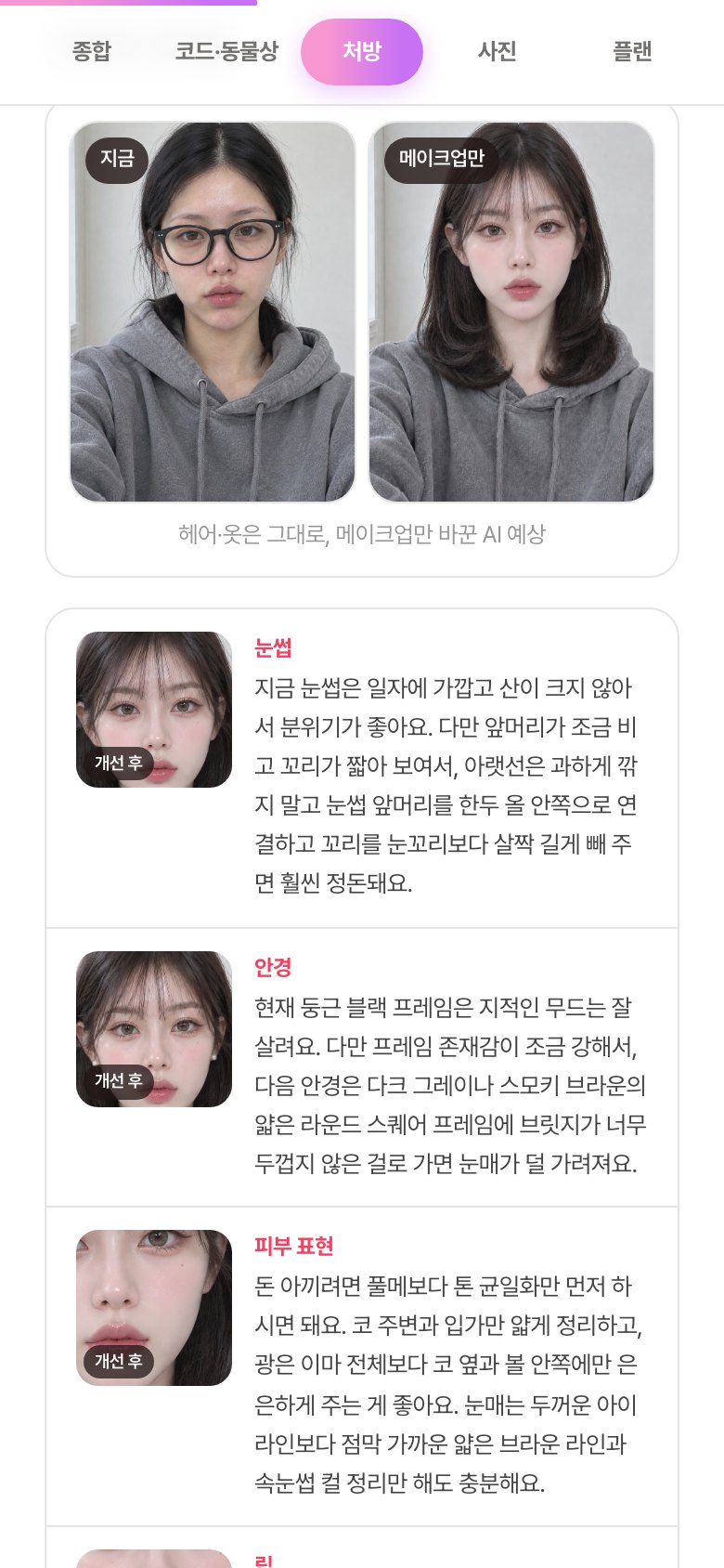 메이크업만 바꾼 전 · 후 + 그루밍